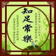 知足常乐uJDx的头像