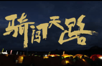 先发制人，强势夺冠