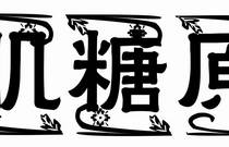 先发制人，强势夺冠
