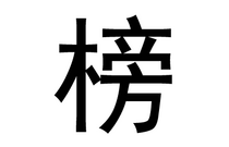 先发制人，强势夺冠