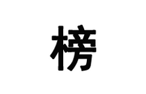 先发制人，强势夺冠