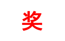 先发制人，强势夺冠