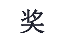 先发制人，强势夺冠