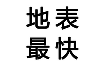 先发制人，强势夺冠