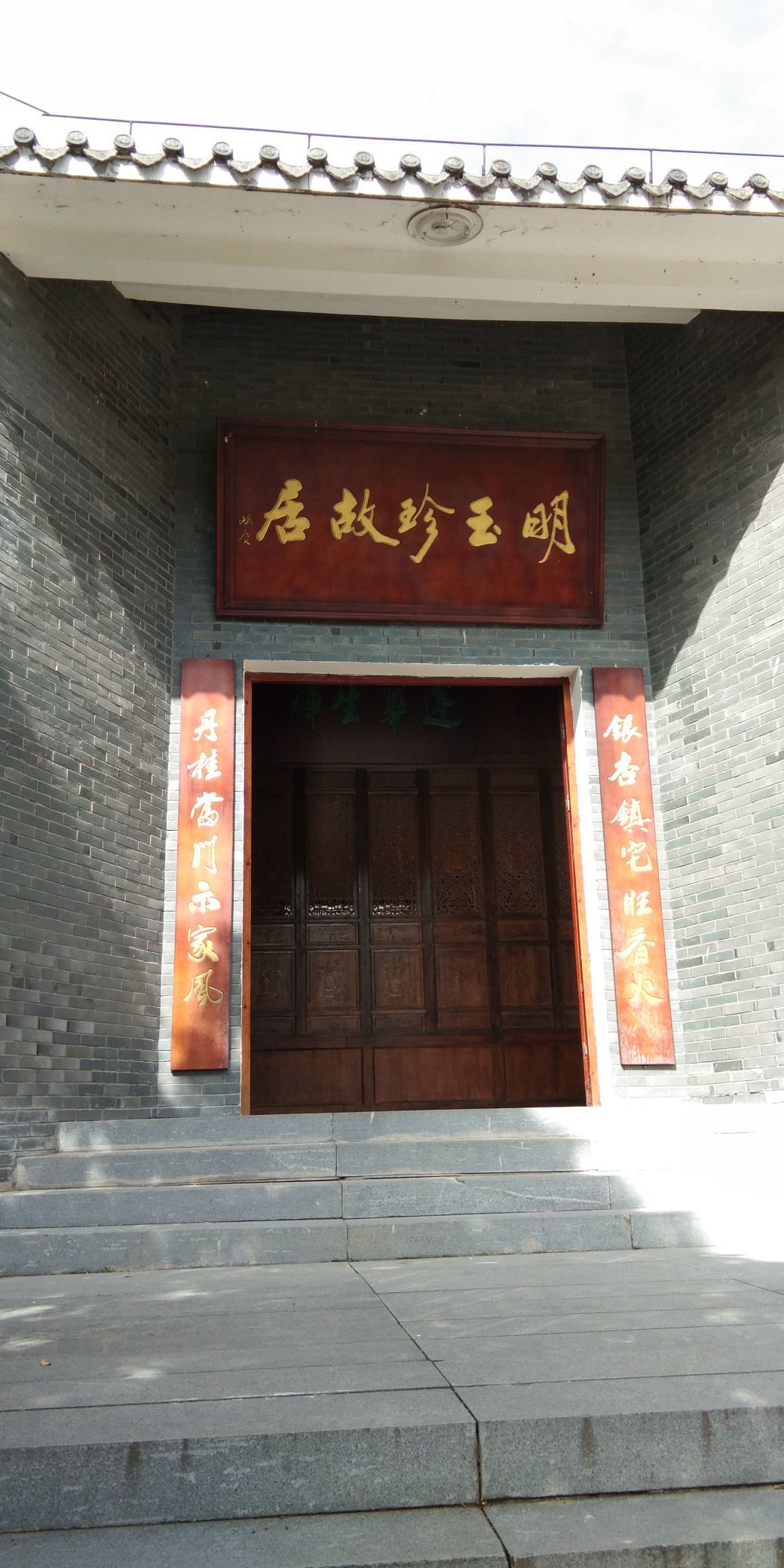 途中路过明玉珍故居