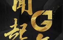 先发制人，强势夺冠